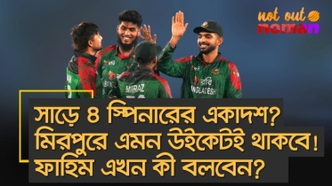সাড়ে ৪ স্পিনারের একাদশ? মিরপুরে এমন ধানখেতের উইকেটই থাকবে! ফাহিম এখন কী বলবেন?
