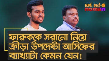 ফারুককে সরানো নিয়ে ক্রীড়া উপদেষ্টা আসিফের ব্যাখ্যাটা কেমন যেন!