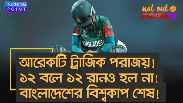 আরেকটি ট্রাজিক পরাজয়! ১২ বলে ১২ রানও হল না! বাংলাদেশের বিশ্বকাপ শেষ!