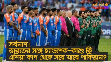 সর্বনাশ! এশিয়া কাপ থেকে নিজেদের সরিয়ে নেবে নাকি পা*কিস্তান!