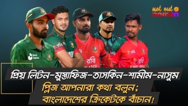 প্রিয় লিটন-মুস্তাফিজ-তাসকিন-শামীম-নাসুম, প্লিজ আপনারা কথা বলুন; বাংলাদেশের ক্রিকেটকে বাঁচান!