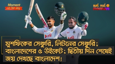 মুশফিকের সেঞ্চুরি, লিটনের সেঞ্চুরি; বাংলাদেশের ৫ উইকেট; জয় দেখছে বাংলাদেশ!