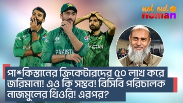 পা*কিস্তানের ক্রিকেটারদের ৫০ লাখ করে জরিমানা! এও কি সম্ভব! বিসিবি পরিচালক নাজমুলের থিওরি! এরপর?