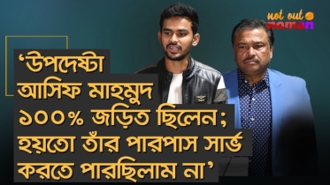 ‘উপদেষ্টা আসিফ মাহমুদ ১০০% জড়িত; হয়তো তাঁর পারপাস সার্ভ করতে পারছিলাম না’
