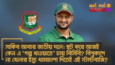 সাকিব আবার জাতীয় দলে! আজই কেন এ ‘গল্প’ বিসিবির? বিশ্বকাপ না খেলার ইস্যু ধামাচাপা দিতেই স্টান্টবাজি?