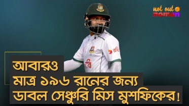 আবারও মাত্র ১৯৬ রানের জন্য ডাবল সেঞ্চুরি মিস মুশফিকের!