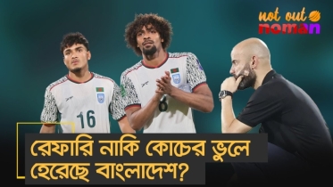 রেফারি নাকি কোচের ভুলে হেরেছে বাংলাদেশ?