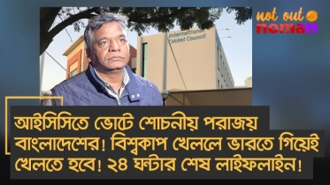আইসিসিতে ভোটে শোচনীয় পরাজয় বাংলাদেশের! বিশ্বকাপ খেললে ভারতে গিয়েই খেলতে হবে! ২৪ ঘন্টার শেষ লাইফলাইন!