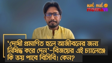 ‘দোষী প্রমাণিত হলে আজীবনের জন্য নিষিদ্ধ করে দেন’ – বিজয়ের এই চ্যালেঞ্জে কি ভয় পাবে বিসিবি? কেন?