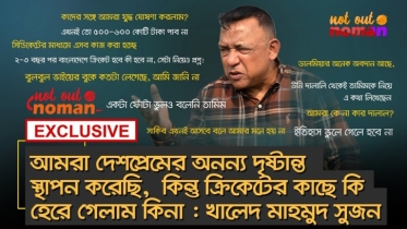 আমরা দেশপ্রেমের অনন্য দৃষ্টান্ত স্থাপন করেছি, কিন্তু ক্রিকেটের কাছে কি হেরে গেলাম?–খালেদ মাহমুদ সুজন