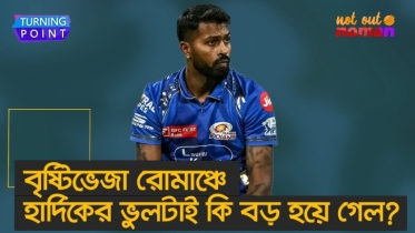 বৃষ্টিভেজা রোমাঞ্চে হার্দিকের ভুলটাই কি বড় হয়ে গেল?