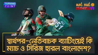 স্বার্থপর-নেতিবাচক ব্যাটিংয়েই কি ম্যাচ ও সিরিজ হারল বাংলাদেশ?