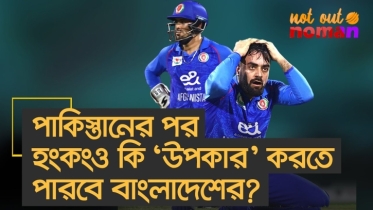 পা*কিস্তানের পর হংকংও কি ‘উপকার’ করতে পারবে বাংলাদেশের?