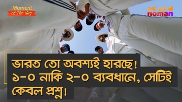 ভারত তো অবশ্যই হারছে! ১-০ নাকি ২-০ ব্যবধানে, সেটিই কেবল প্রশ্ন?