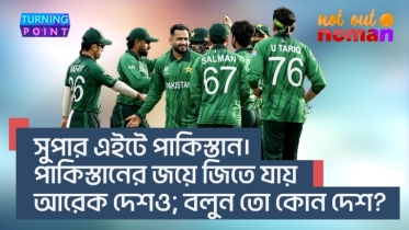 সুপার এইটে পা*কিস্তান। পা*কিস্তানের জয়ে জিতে যায় আরেক দেশও! বলুন তো, কোন দেশ?