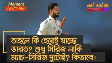তাহলে কি হেরেই যাচ্ছে ভারত? শুধু সিরিজ নাকি ম্যাচ-সিরিজ দুটোই? কিভাবে!