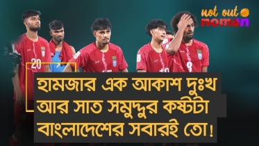 হামজার ওই এক আকাশ দুঃখ আর সাত সমুদ্দুর কষ্ট বাংলাদেশের সবারই তো!