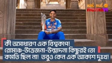 কী অসাধারণ এক বিশ্বকাপ! রোমাঞ্চ-উত্তেজনা-উন্মাদনা কিছুরই তো কমতি ছিল না! তবুও কেন এক আকাশ দুঃখ!