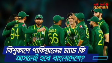 বিশ্বকাপে পাকিস্তানের ম্যাচ কি আসলেই হবে বাংলাদেশে?