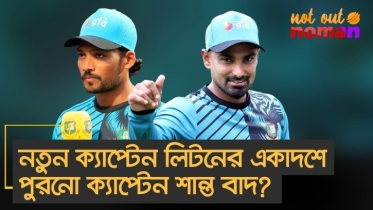 নতুন ক্যাপ্টেন লিটনের একাদশে পুরনো ক্যাপ্টেন শান্ত বাদ?