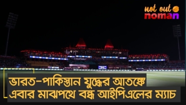 ভারত-পা*কিস্তান যু*দ্ধের আ*তঙ্কে এবার মাঝপথে বন্ধ আইপিএলের ম্যাচ