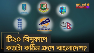 টি২০ বিশ্বকাপে কতটা কঠিন গ্রুপে বাংলাদেশ?