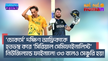 ‘চোকার্স’ দক্ষিণ আফ্রিকাকে হতভম্ব করে ‘সিরিয়াল সেমিফাইনালিস্ট’ নিউজিল্যান্ড ফাইনালে! ৩৩ বলেও ১০০ হয়!