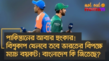 পা*কিস্তানের আবার হুংকার! বিশ্বকাপ খেলবে তবে ভারতের বিপক্ষে ম্যাচ বয়কট! বাংলাদেশ কি জিতেছে?