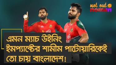 এমন ম্যাচ উইনিং ইমপ্যাক্টের শামীম পাটোয়ারিকেই তো চায় বাংলাদেশ!