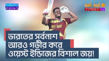 ভারতের সর্বনাশ আরও গভীর করে ওয়েস্ট ইন্ডিজের বিশাল জয়!