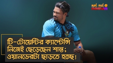 টি-টোয়েন্টির ক্যাপ্টেন্সি নিজেই ছেড়েছেন শান্ত; ওয়ানডেরটা ছাড়তে হচ্ছে!