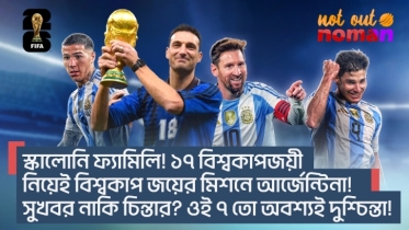 ১৭ বিশ্বকাপজয়ী নিয়েই বিশ্বকাপ জয়ের মিশনে আর্জেন্টিনা! সুখবর নাকি চিন্তার? ওই ৭ তো অবশ্যই দুশ্চিন্তা!