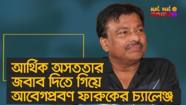 আর্থিক অসততার জবাব দিতে গিয়ে আবেগপ্রবণ ফারুকের চ্যালেঞ্জ