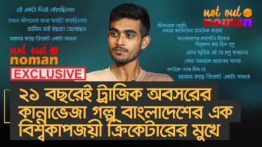 ২১ বছর বয়সেই ট্রাজিক অবসরের কান্নাভেজা গল্প বাংলাদেশের এক বিশ্বকাপজয়ী ক্রিকেটারের মুখে