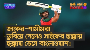 জাকের-শামীমরা ডুবিয়ে গেলেও সাইফের ছক্কায় ছক্কায় ভেসে বাংলাওয়াশ!