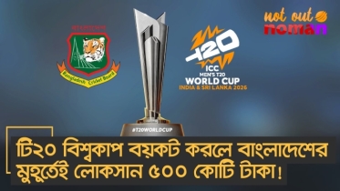 টি২০ বিশ্বকাপ বয়কট করলে বাংলাদেশের মুহূর্তেই লোকসান ৫০০ কোটি টাকা!