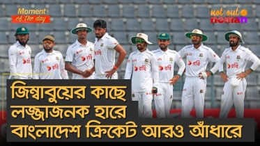 জিম্বাবুয়ের কাছে লজ্জাজনক হারে বাংলাদেশ ক্রিকেট আরও আঁধারে