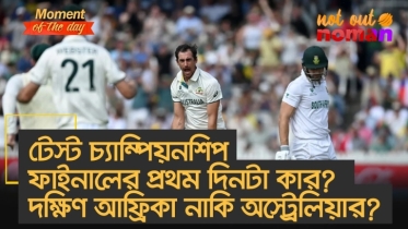 টেস্ট চ্যাম্পিয়নশিপ ফাইনালের প্রথম দিনটা কার? দক্ষিণ আফ্রিকা নাকি অস্ট্রেলিয়ার?