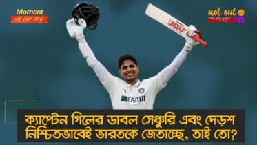 ক্যাপ্টেন গিলের ডাবল সেঞ্চুরি প্লাস দেড়শ নিশ্চিতভাবেই ভারতকে জেতাচ্ছে, তাই তো?