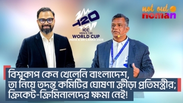 বিশ্বকাপ কেন খেলেনি বাংলাদেশ, তা নিয়ে তদন্ত কমিটি গঠনের ঘোষণা; ক্রিকেট-ক্রিমিনালদের ক্ষমা নেই!