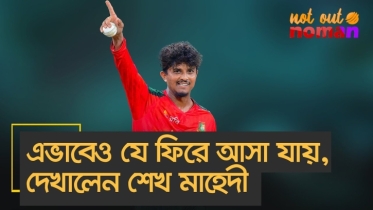 এভাবেও যে ফিরে আসা যায়, দেখালেন শেখ মাহেদী