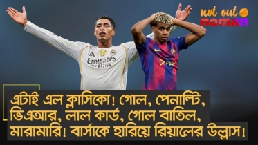 এল ক্লাসিকো রোমাঞ্চ! গোল, পেনাল্টি, ভিএআর, লাল কার্ড, মারামারি! বার্সাকে হারিয়ে রিয়ালের উল্লাস!