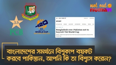 বাংলাদেশের সমর্থনে বিশ্বকাপ বয়কট করবে পাকিস্তান, আপনি কি তা বিশ্বাস করেন?