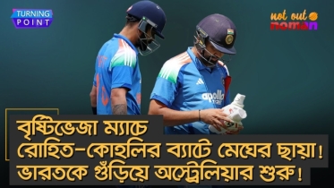 বৃষ্টিভেজা ম্যাচে রোহিত-কোহলির ব্যাটে মেঘের ছায়া! ভারতকে গুঁড়িয়ে অস্ট্রেলিয়ার শুরু!