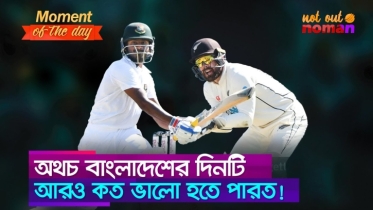 অথচ বাংলাদেশের দিনটি আরও কত ভালো হতে পারত!