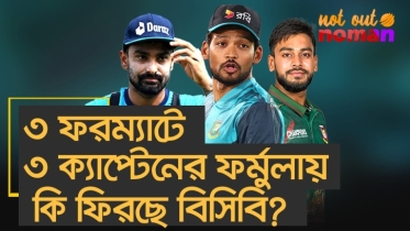 ৩ ফরম্যাটে ৩ ক্যাপ্টেনের ফর্মুলায় কি ফিরছে বাংলাদেশ?
