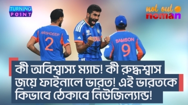 কী অবিশ্বাস্য ম্যাচ! কী রুদ্ধশ্বাস জয়ে ফাইনালে ভারত! এই ভারতকে থামাবে কে!