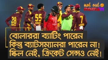 বোলাররা ব্যাটিং পারেন কিন্তু ব্যাটসম্যানরা পারেন না! স্কিল নেই, ক্রিকেট সেন্সও নেই!