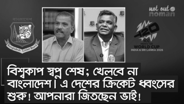 বিশ্বকাপ স্বপ্ন শেষ! খেলবে না বাংলাদেশ। এ দেশের ক্রিকেট ধ্বংসের শুরু! আপনারা জিতছেন ভাই!
