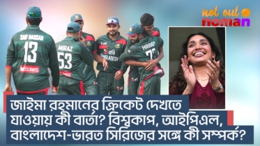জাইমা রহমানের ক্রিকেট দেখতে যাওয়ায় কী বার্তা? বিশ্বকাপ, আইপিএল, বাংলাদেশ-ভারত সিরিজের কী সম্পর্ক?